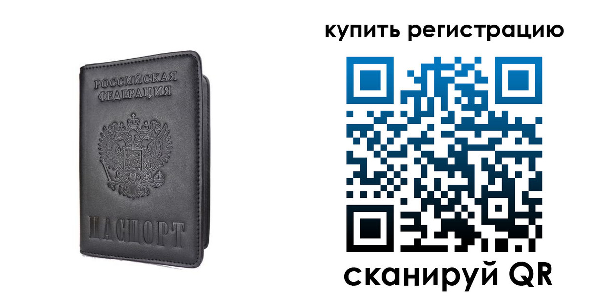 временная регистрация купить в Порхове